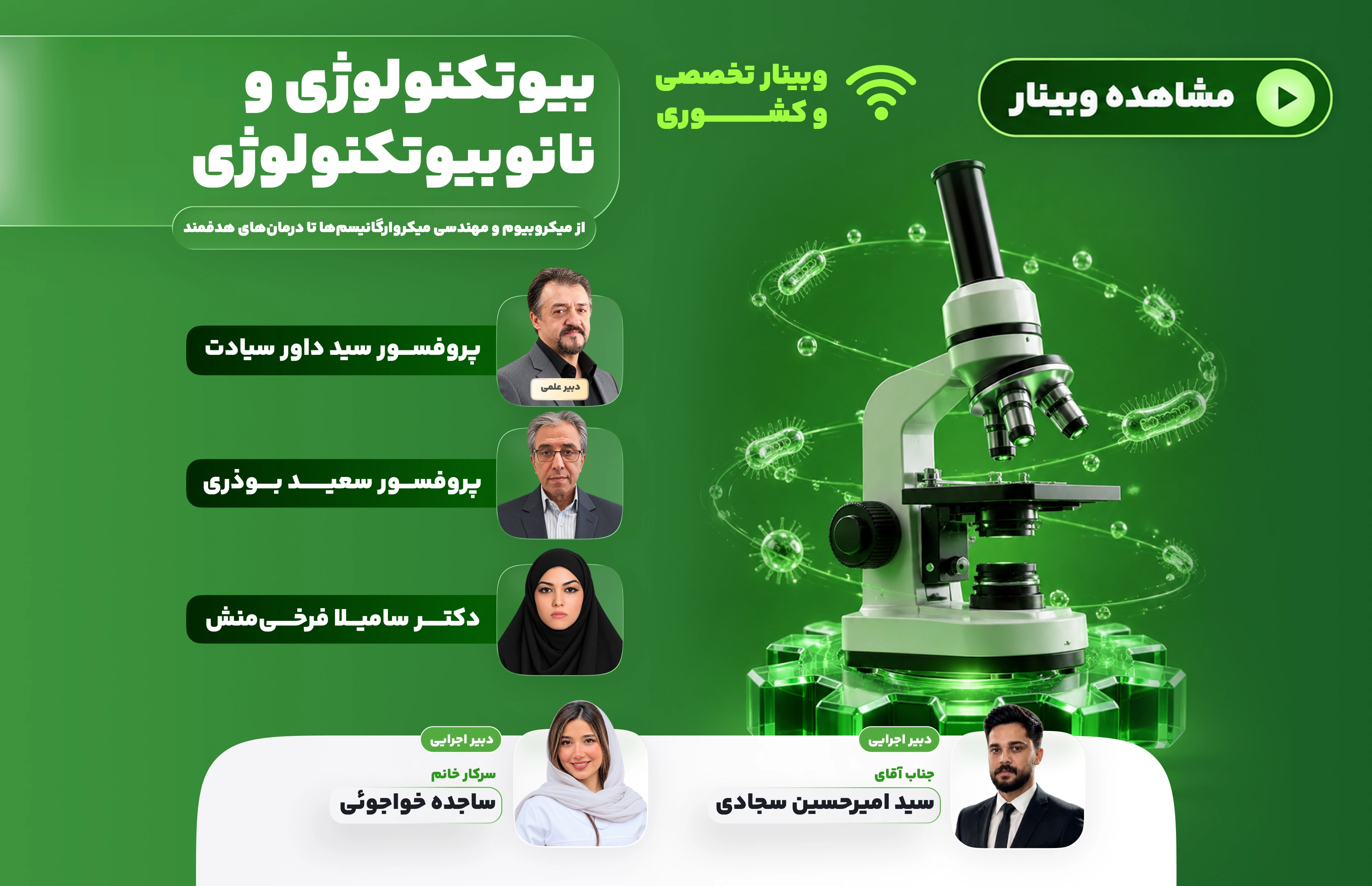 وبینار بیوتکنولوژی و نانوبیوتکنولوژی