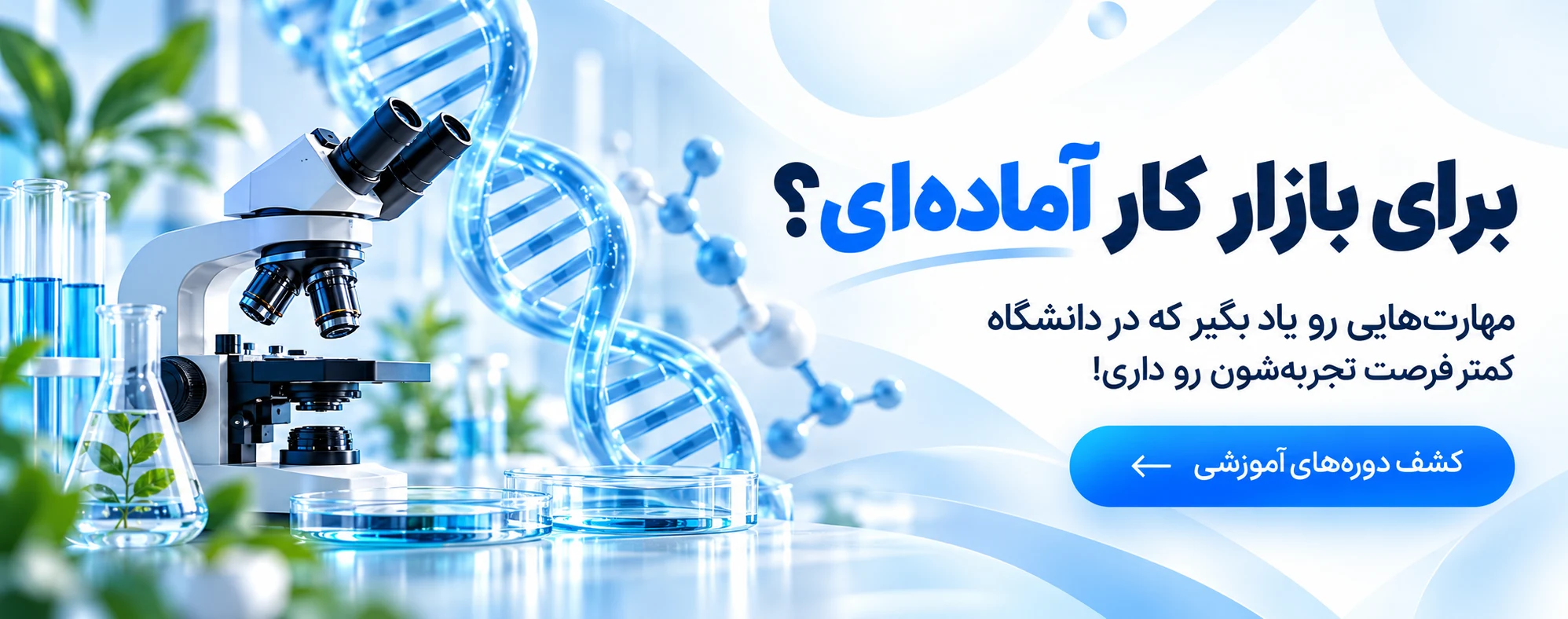 دوره های آموزشی مهارت محور جهت ورود به بازارکار آکادمی بایولب ساینس