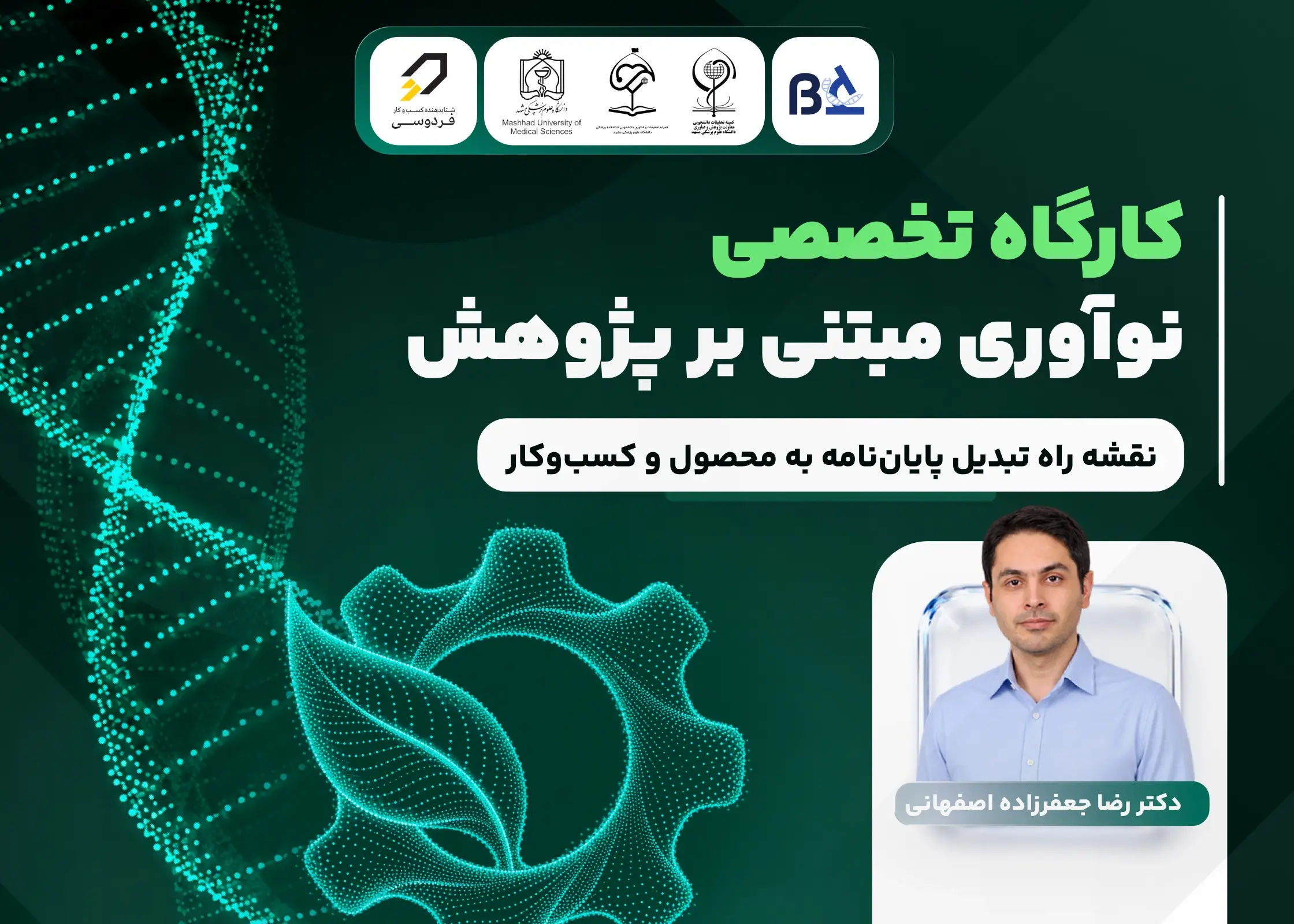 کارگاه تخصصی نوآوری مبتنی بر پژوهش؛ نقشه راه تبدیل پایان‌نامه به محصول و کسب‌وکار