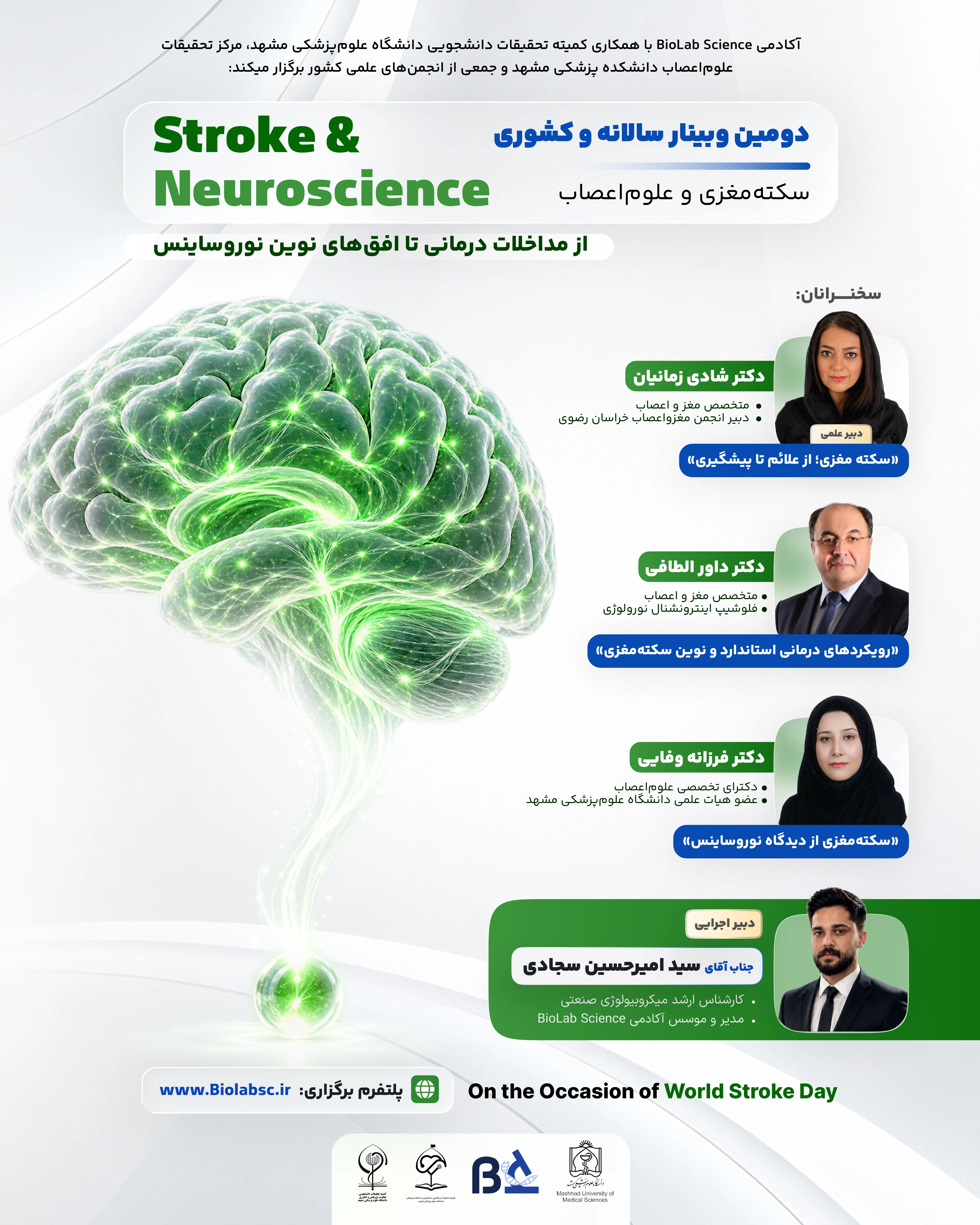 دومین وبینار سالانه و کشوری سکته مغزی و علوم اعصاب؛ Stroke & Neuroscience